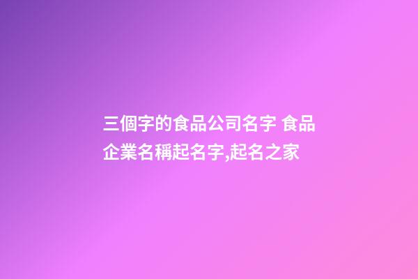 三個字的食品公司名字 食品企業名稱起名字,起名之家-第1張-公司起名-玄機派